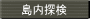 島内探検