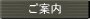 ご案内