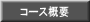 コース概要