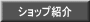 ショップ紹介