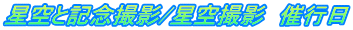 星空と記念撮影/星空撮影 催行日