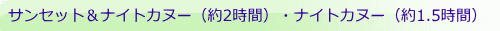 サンセット＆ナイトカヌー（約2時間）・ナイトカヌー（約1.5時間）