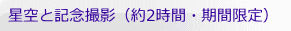 星空と記念撮影(約2時間・期間限定)
