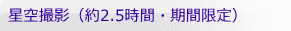 星空撮影(約2.5時間・期間限定)